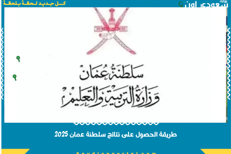 طريقة الحصول على نتائج سلطنة عمان 2025